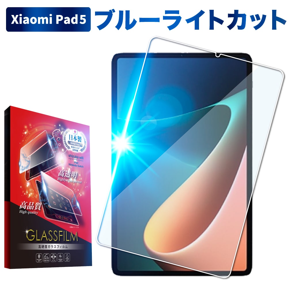 Xiaomi Pad 5 AGC旭硝子 クリア ブルーライトカット ガラスフィルム ...